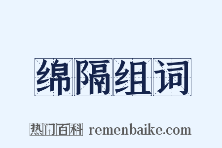 绵隔组词是什么意思的图片